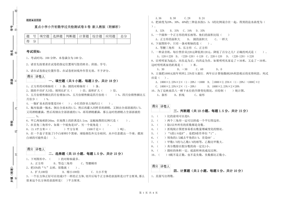 重点小学小升初数学过关检测试卷B卷 新人教版（附解析）.doc_第1页