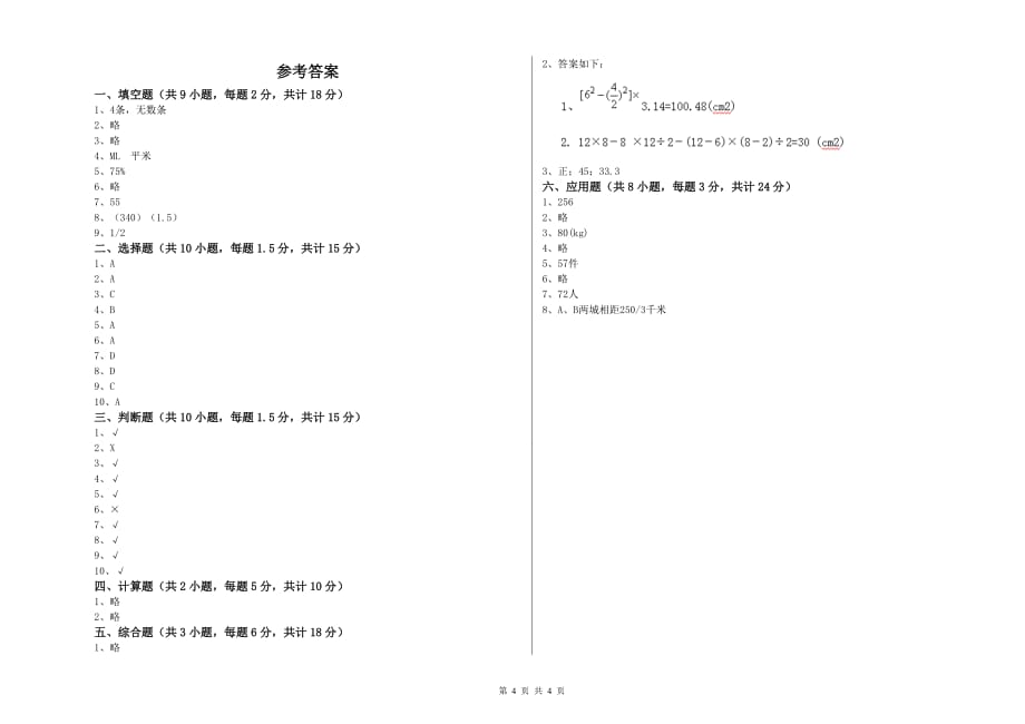 重点小学小升初数学过关检测试卷B卷 新人教版（附解析）.doc_第4页