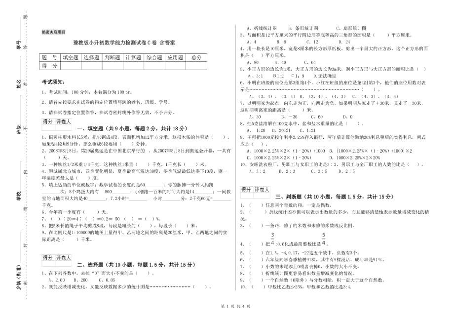 豫教版小升初数学能力检测试卷C卷 含答案.doc_第1页