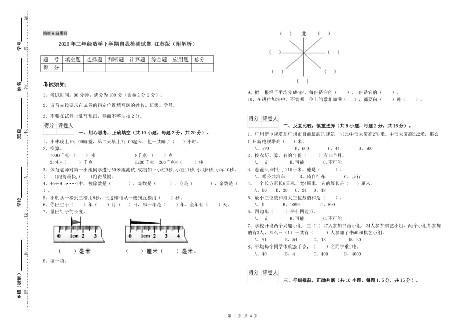 2020年三年级数学下学期自我检测试题 江苏版（附解析）.doc_第1页