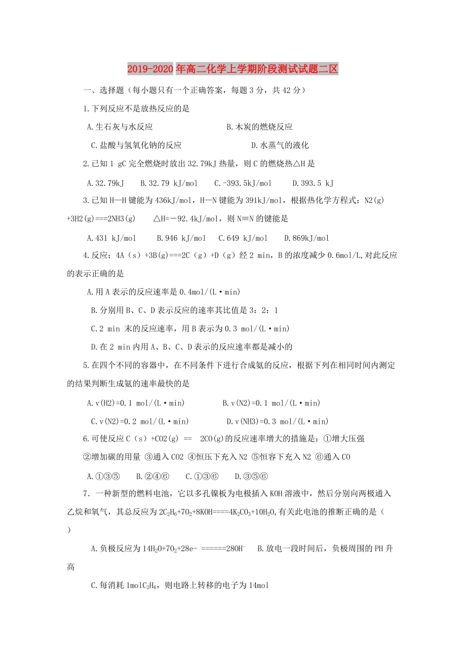 2019-2020年高二化学上学期阶段测试试题二区.doc_第1页