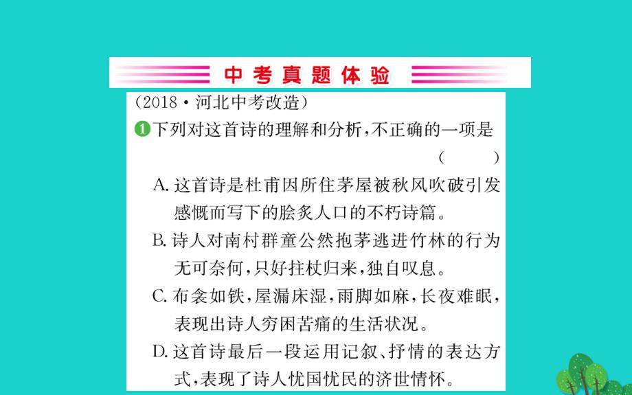 八年级语文下册第六单元唐诗三首茅屋为秋风所破歌习题课件新人教版_第2页