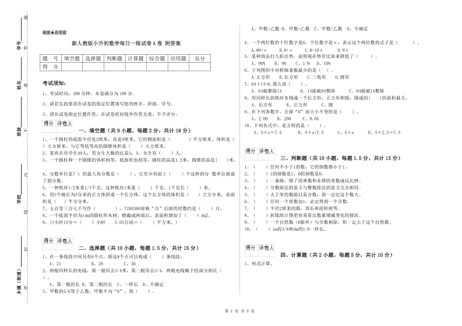 新人教版小升初数学每日一练试卷A卷 附答案.doc_第1页