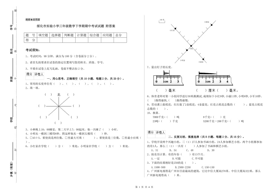 绥化市实验小学三年级数学下学期期中考试试题 附答案.doc_第1页