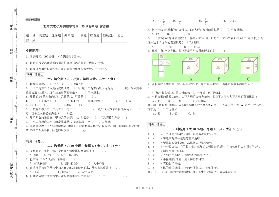 北师大版小升初数学每周一练试卷B卷 含答案.doc_第1页