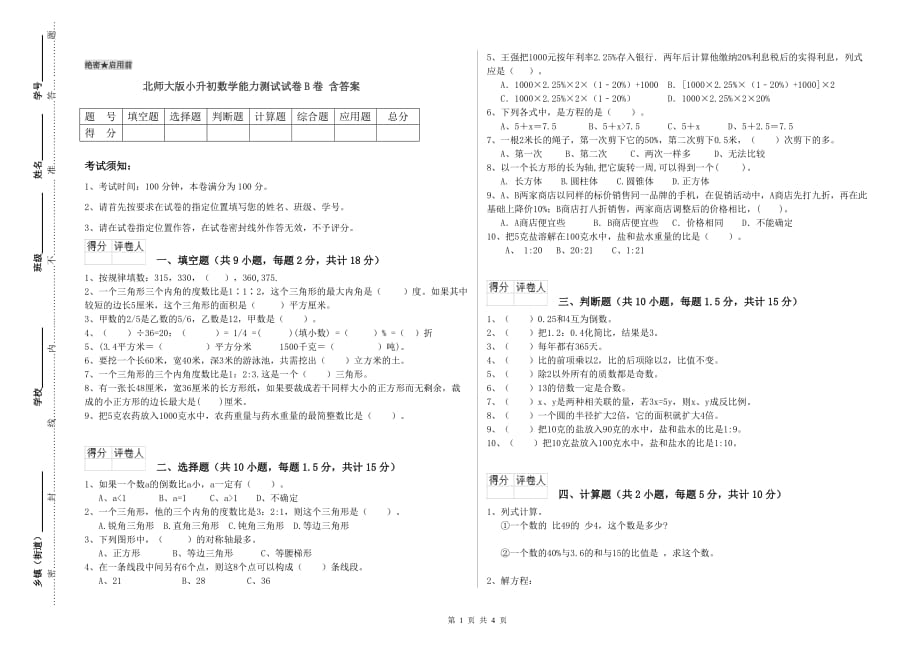 北师大版小升初数学能力测试试卷B卷 含答案.doc_第1页