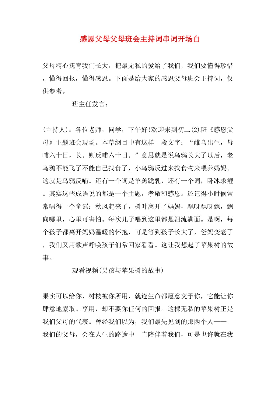 感恩父母父母班会主持词串词开场白_第1页