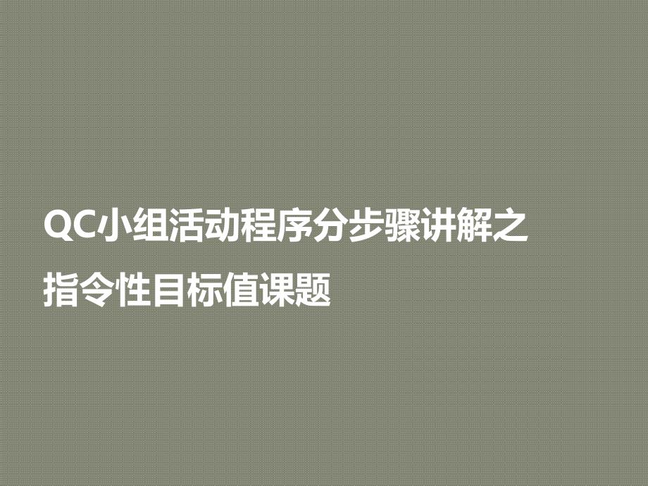 QC小组活动程序讲解指令性课题ppt课件.pptx_第1页