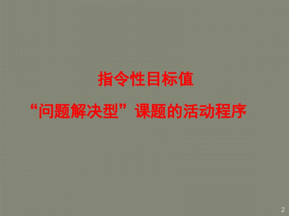 QC小组活动程序讲解指令性课题ppt课件.pptx_第2页