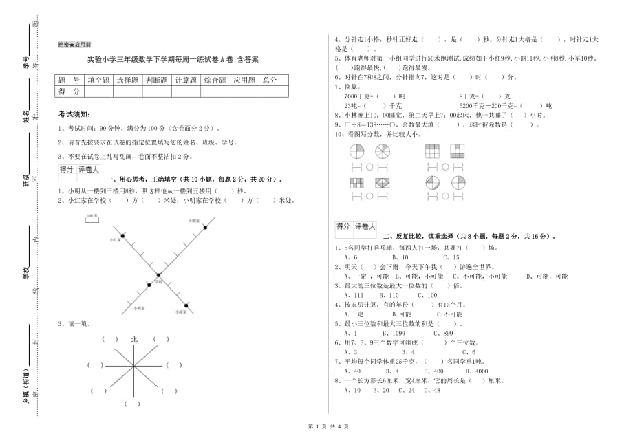 实验小学三年级数学下学期每周一练试卷A卷 含答案.doc_第1页