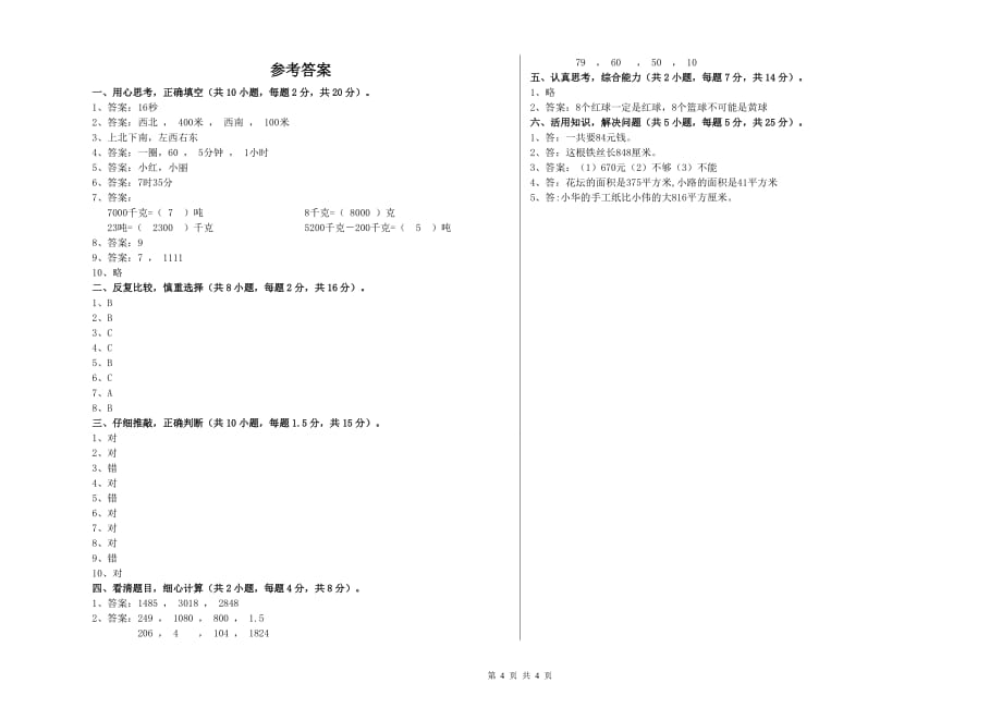 实验小学三年级数学下学期每周一练试卷A卷 含答案.doc_第4页