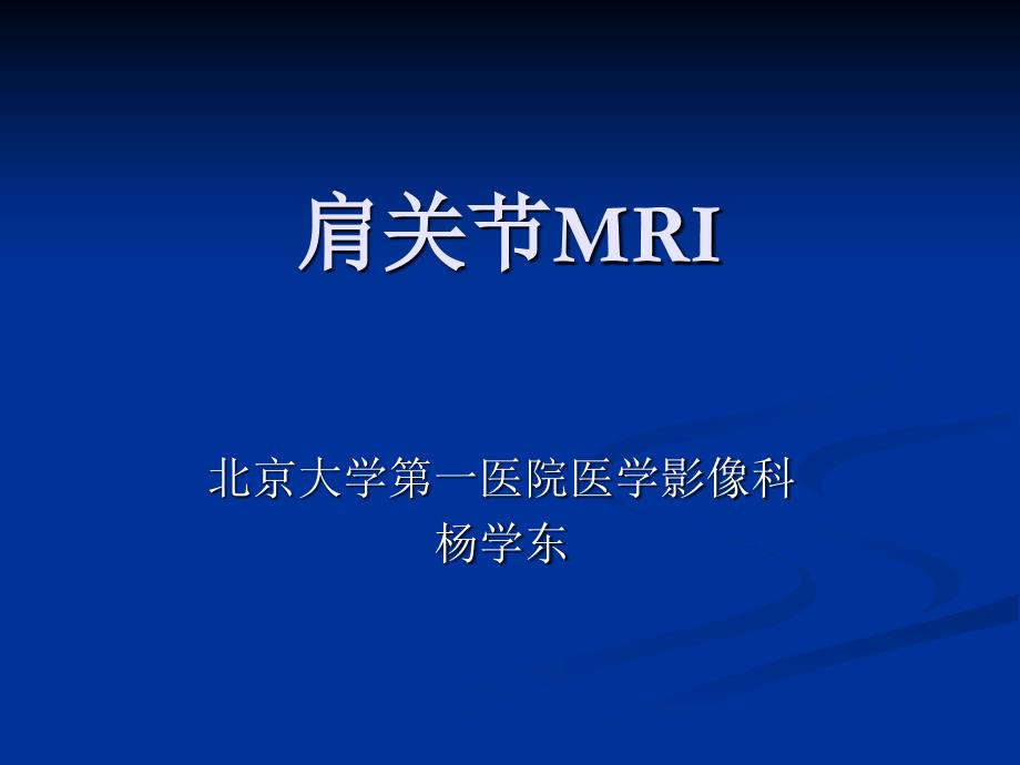 《肩关节MRI》PPT课件.ppt_第1页