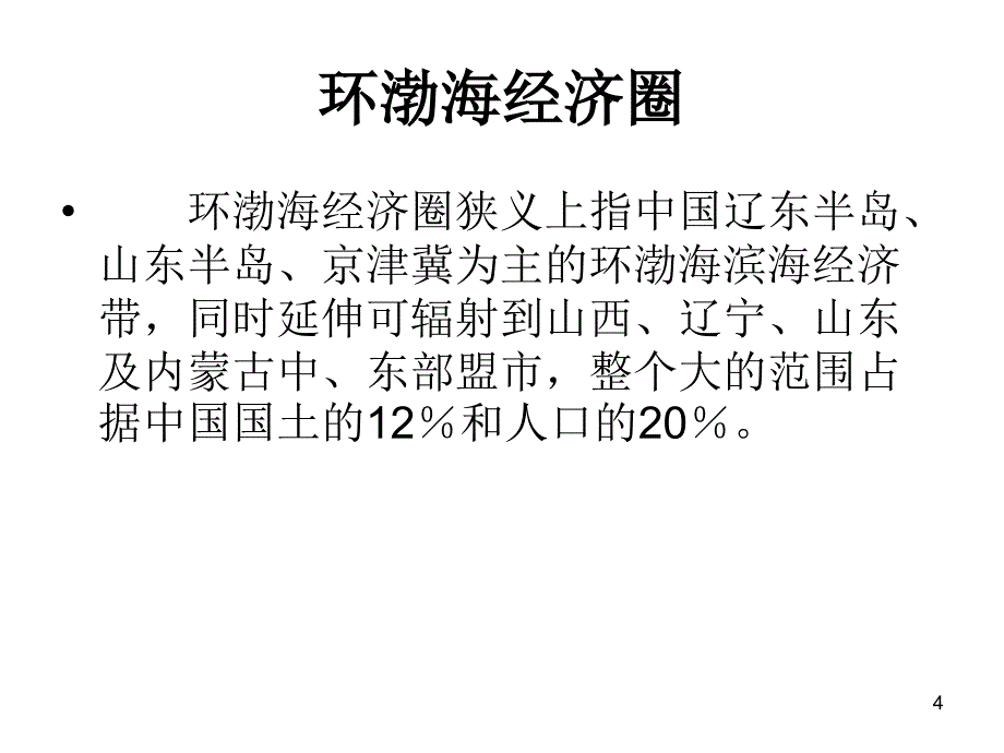 中国地理特殊经济圈专题ppt课件.ppt_第4页