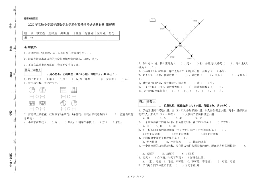 2020年实验小学三年级数学上学期全真模拟考试试卷B卷 附解析.doc_第1页