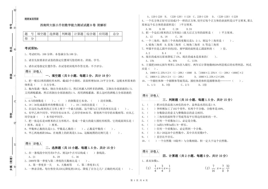 西南师大版小升初数学能力测试试题B卷 附解析.doc_第1页