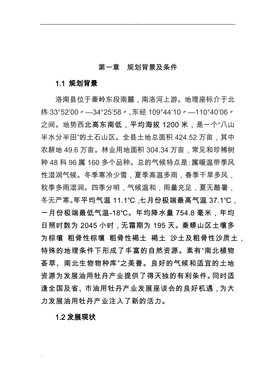 洛南县油用牡丹产业发展规划_第1页