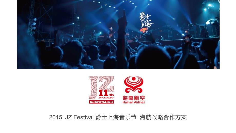 2015JZFestival爵士上海音乐节海航战略合作方案.pptx_第1页