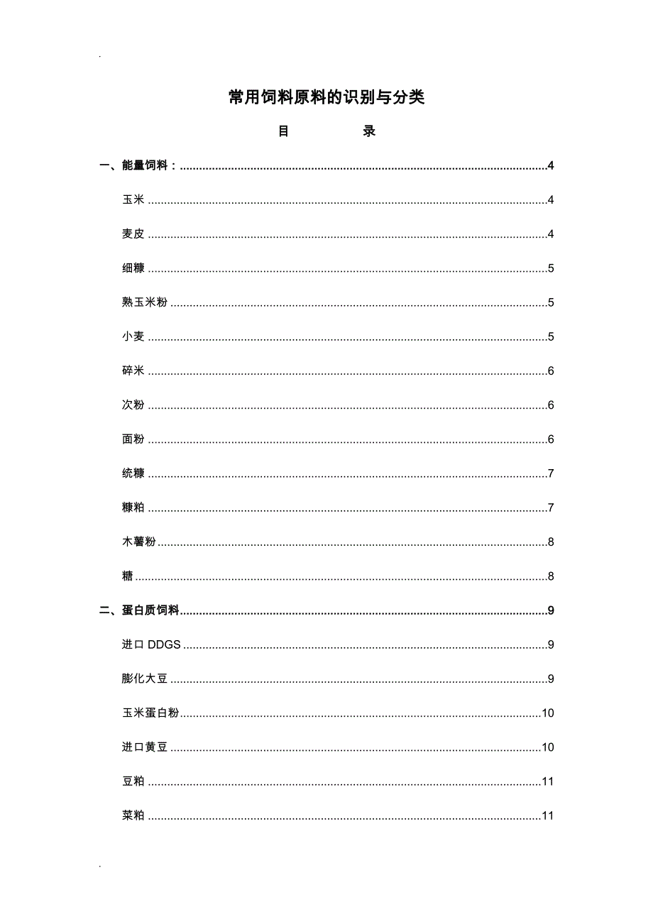 常用饲料原料的识别及分类_第3页