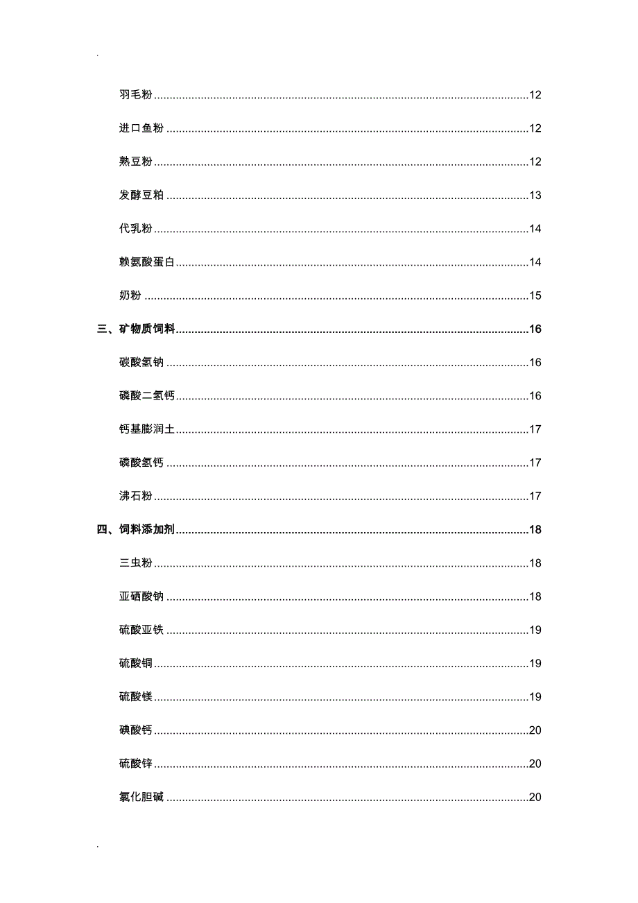 常用饲料原料的识别及分类_第4页