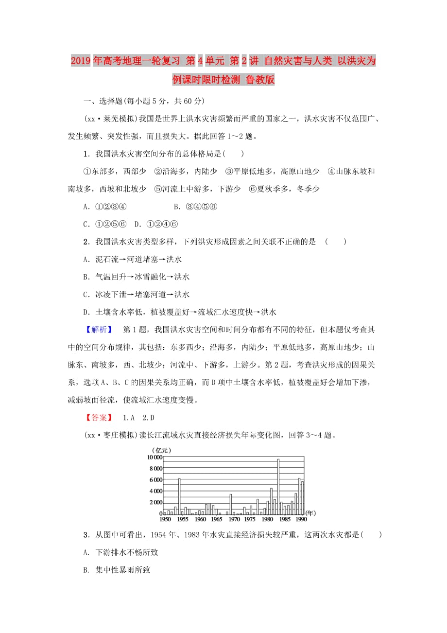 2019年高考地理一轮复习 第4单元 第2讲 自然灾害与人类 以洪灾为例课时限时检测 鲁教版.doc_第1页