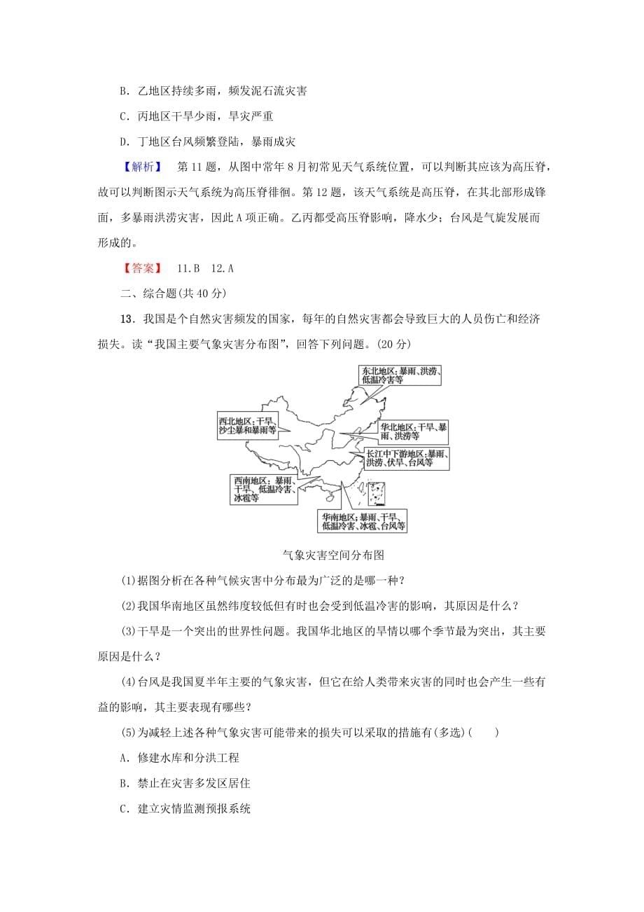 2019年高考地理一轮复习 第4单元 第2讲 自然灾害与人类 以洪灾为例课时限时检测 鲁教版.doc_第5页