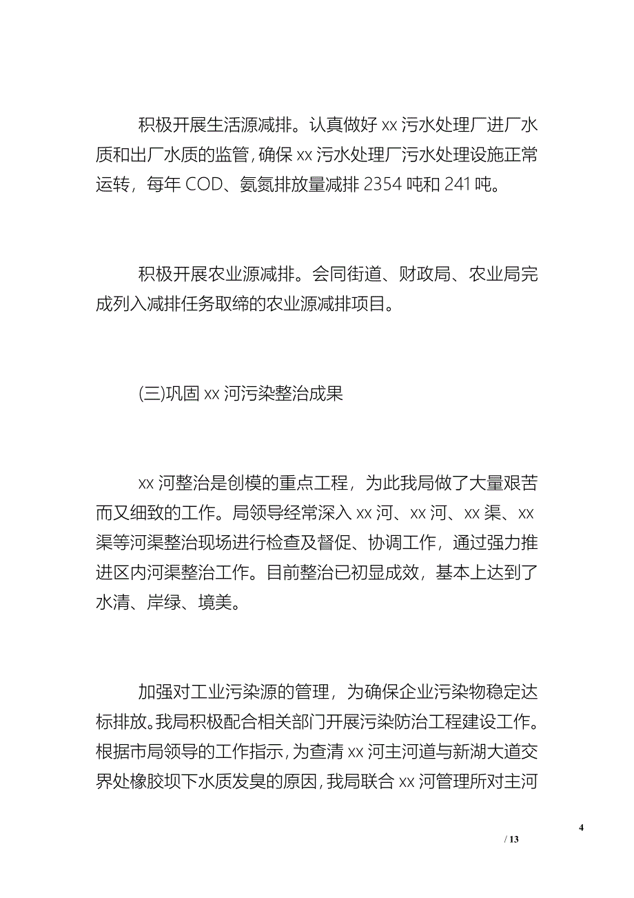 市环保局分局20年工作总结 (2)_第4页