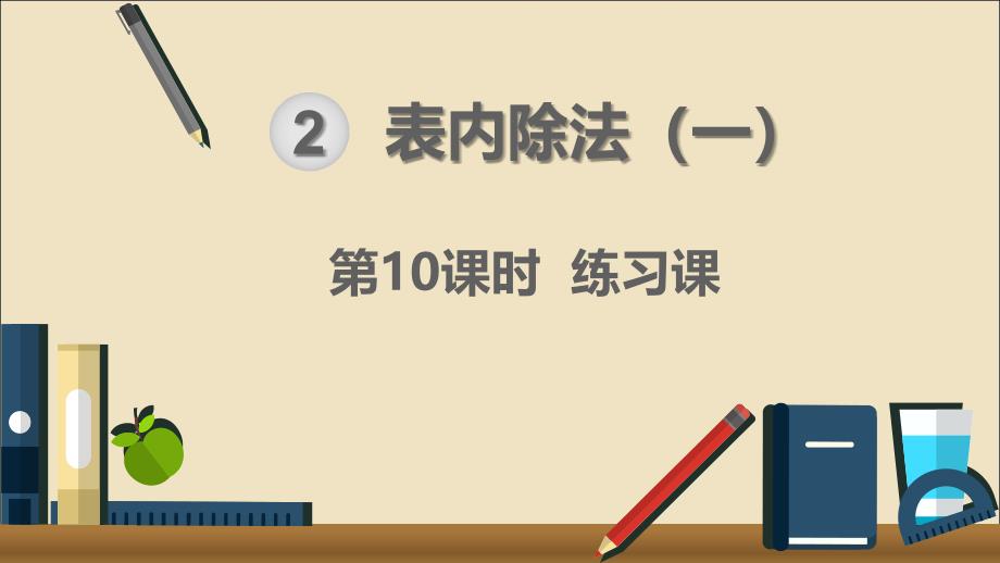 二年级数学下册2表内除法一用2_6的乘法口诀求商第10课时练习课课件新人教_第1页