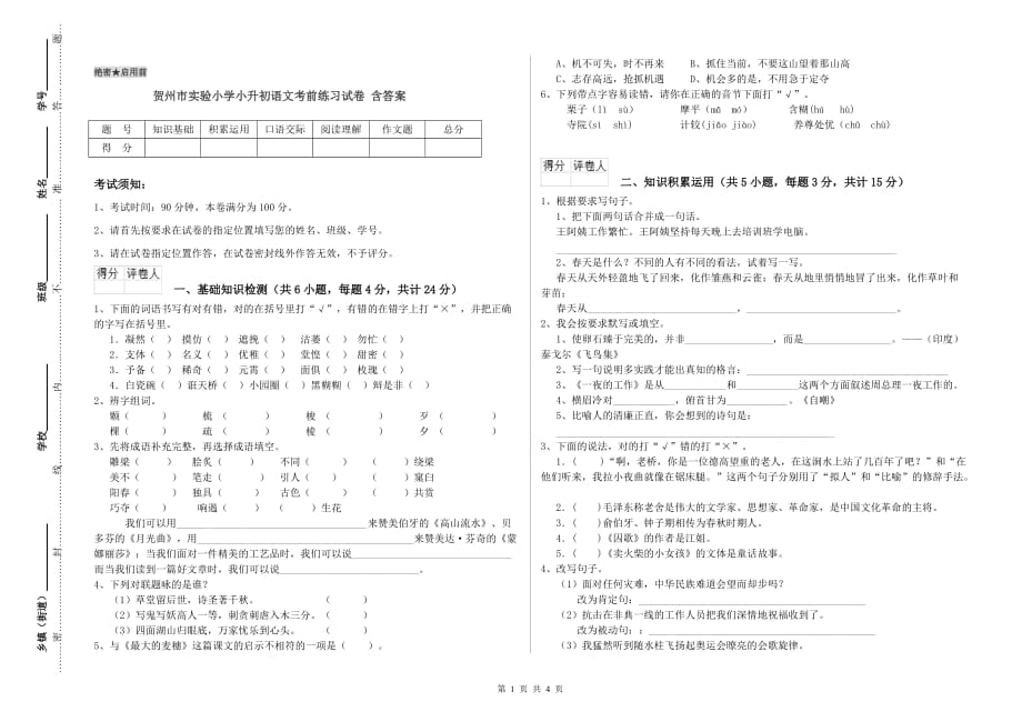 贺州市实验小学小升初语文考前练习试卷 含答案.doc_第1页