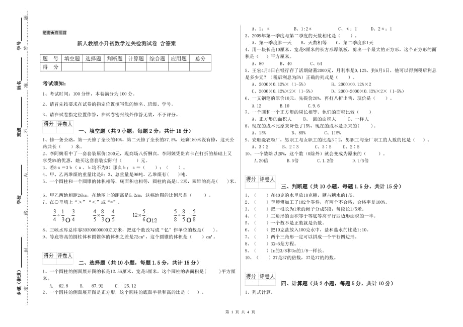 新人教版小升初数学过关检测试卷 含答案.doc_第1页