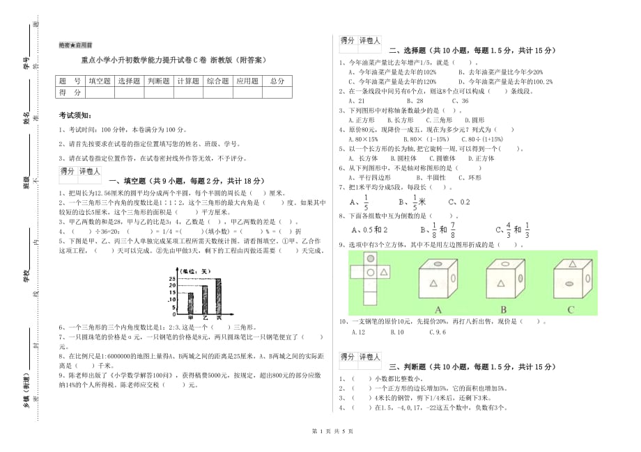 重点小学小升初数学能力提升试卷C卷 浙教版（附答案）.doc_第1页