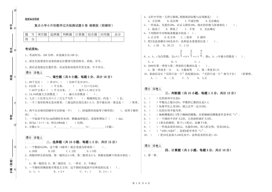 重点小学小升初数学过关检测试题B卷 湘教版（附解析）.doc_第1页