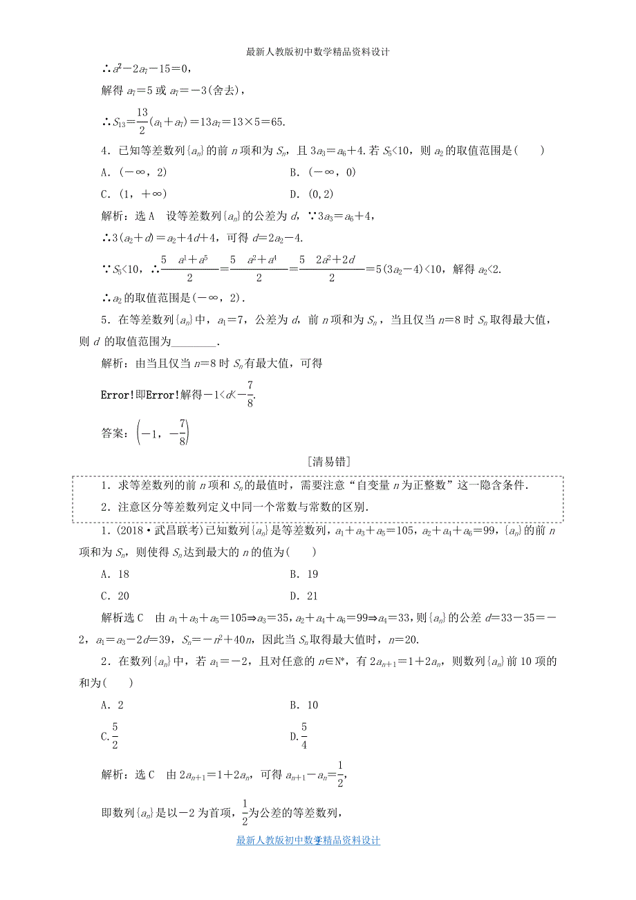 全国通用版高考数学一轮复习第八单元数列学案文_第4页