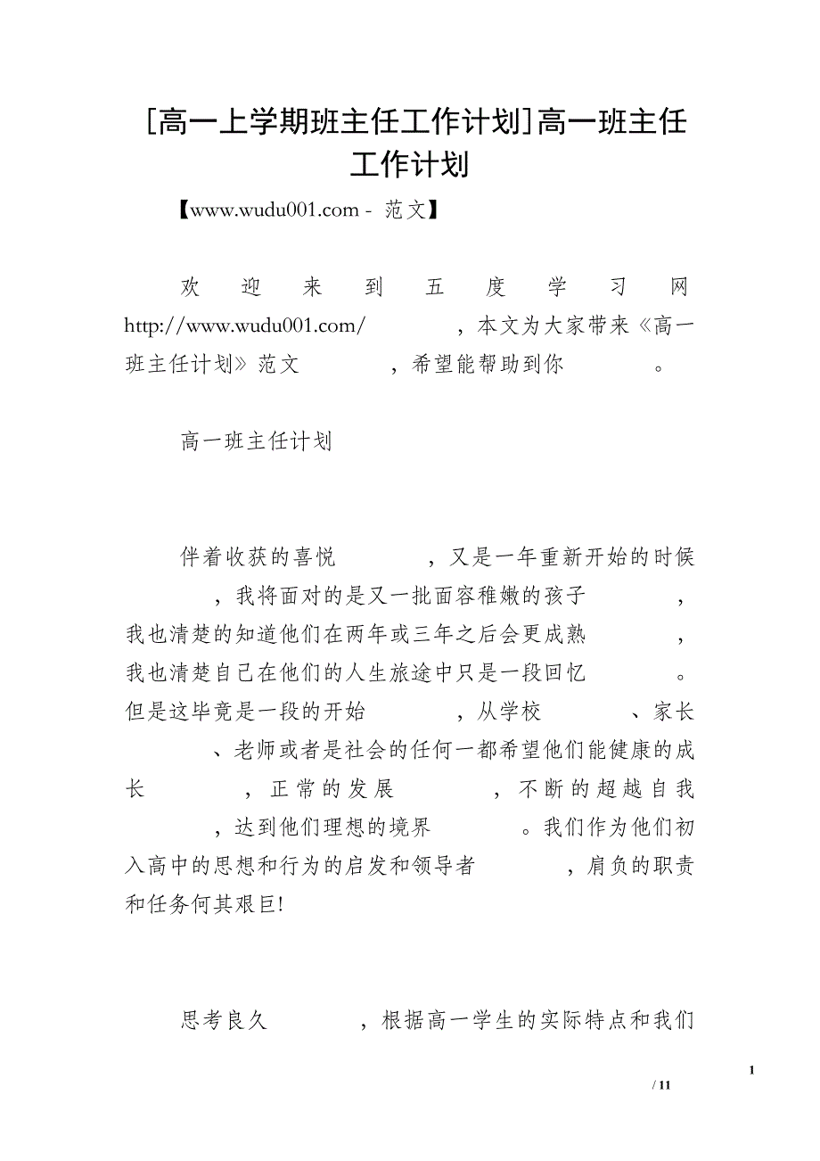 [高一上学期班主任工作计划]高一班主任工作计划_第1页