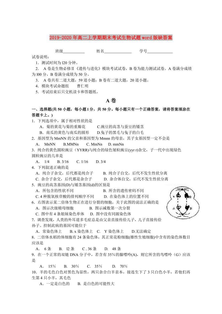 2019-2020年高二上学期期末考试生物试题word版缺答案.doc_第1页