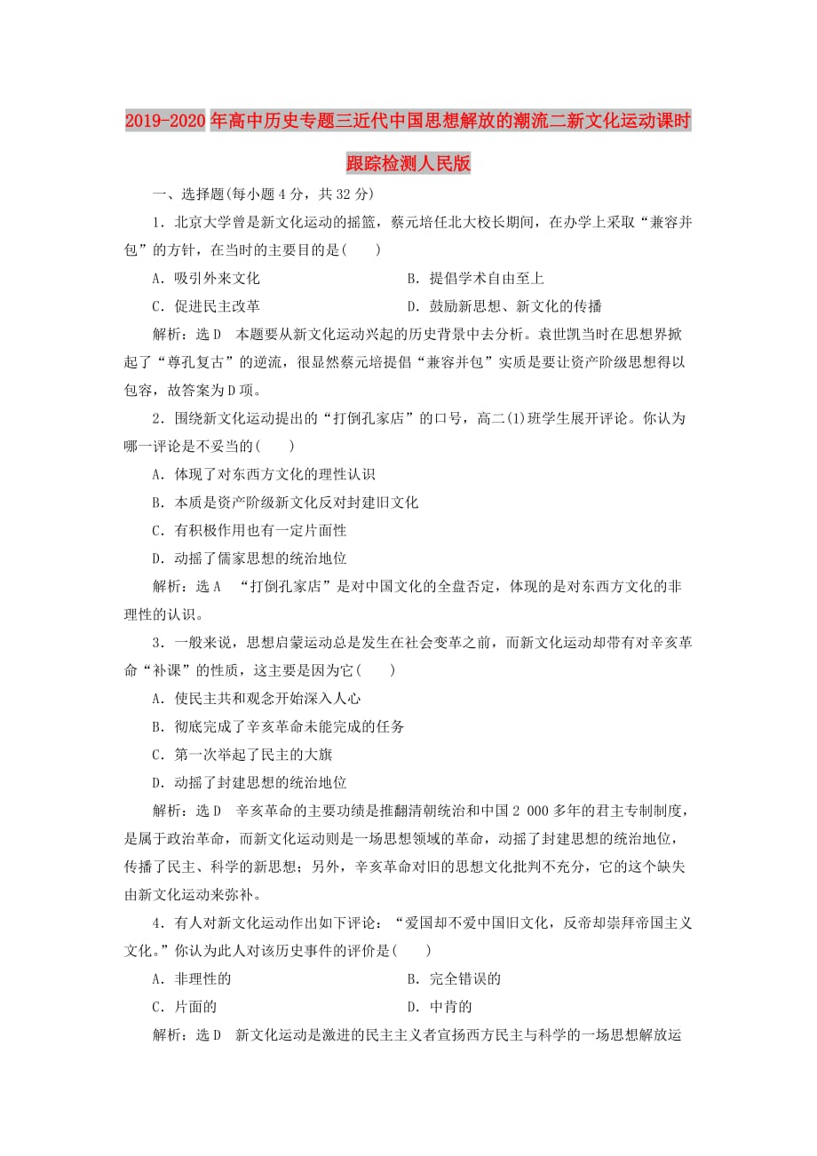 2019-2020年高中历史专题三近代中国思想解放的潮流二新文化运动课时跟踪检测人民版.doc_第1页