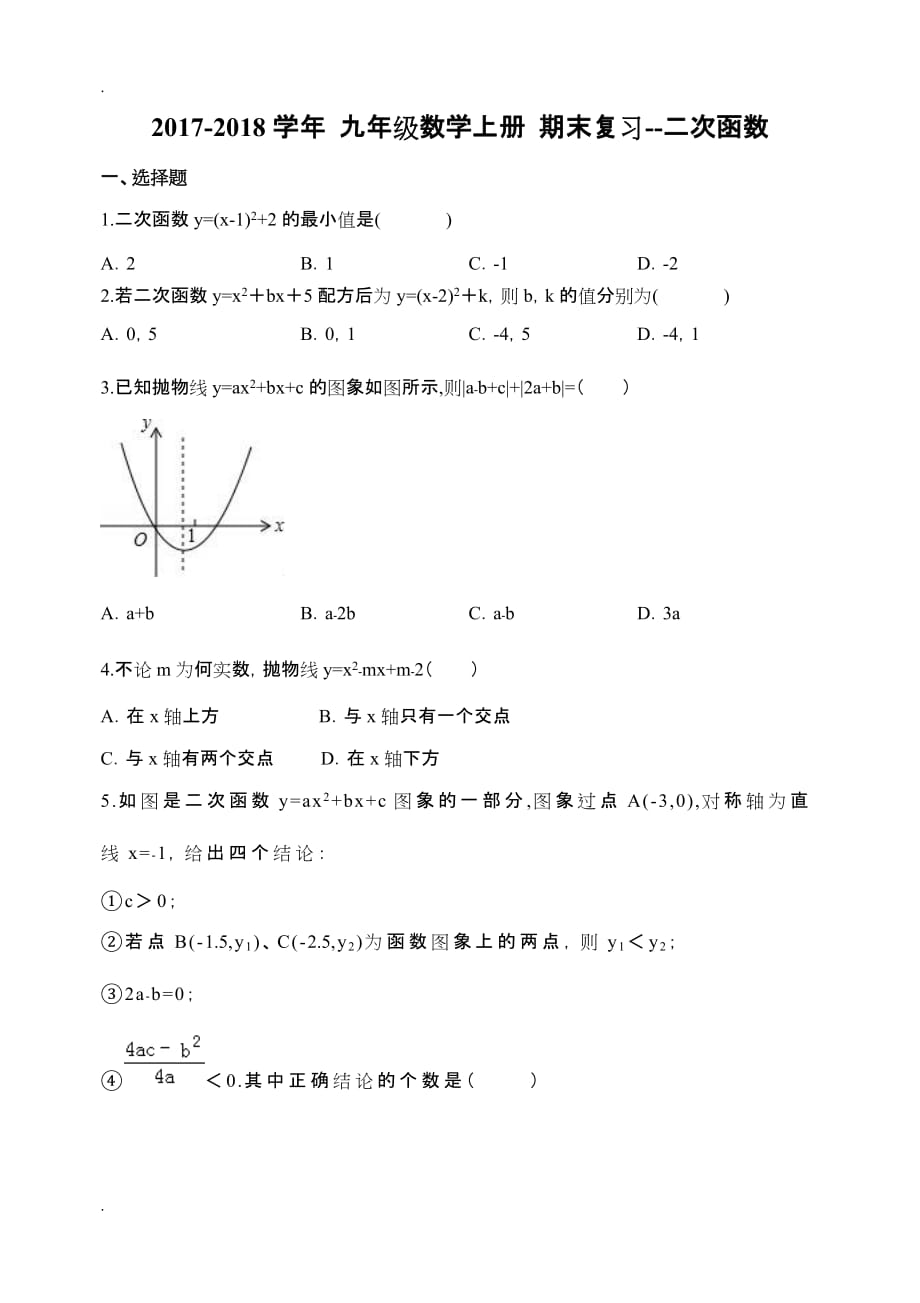 二次函数期末复习试卷(含答案)_第1页