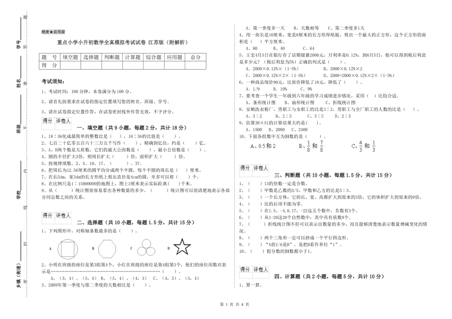 重点小学小升初数学全真模拟考试试卷 江苏版（附解析）.doc_第1页