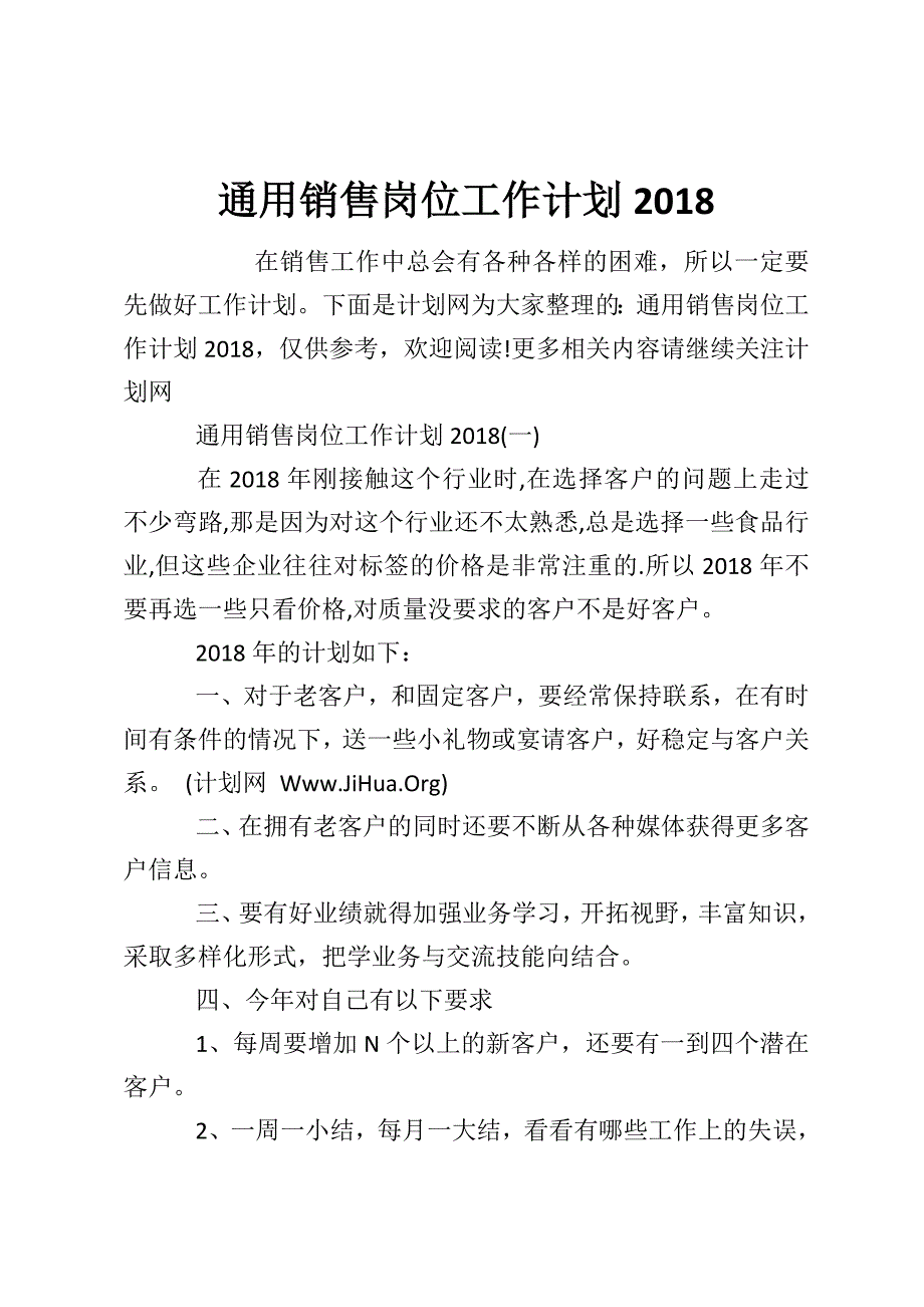 通用销售岗位工作计划2018_第1页