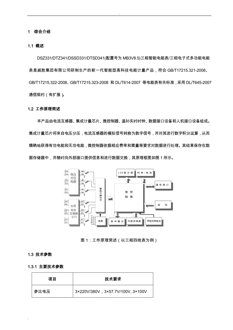 威胜DTZ341使用说明书_第1页