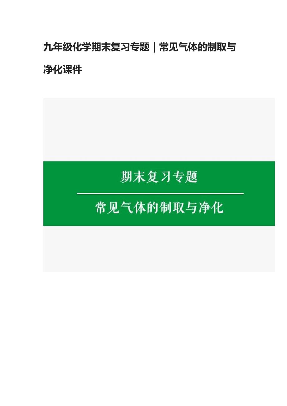 九年级化学期末复习专题｜常见气体的制取与净化课件_第1页