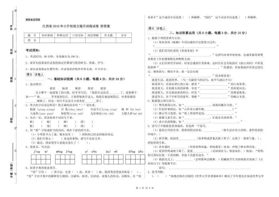 江西省2019年小升初语文提升训练试卷 附答案.doc_第1页