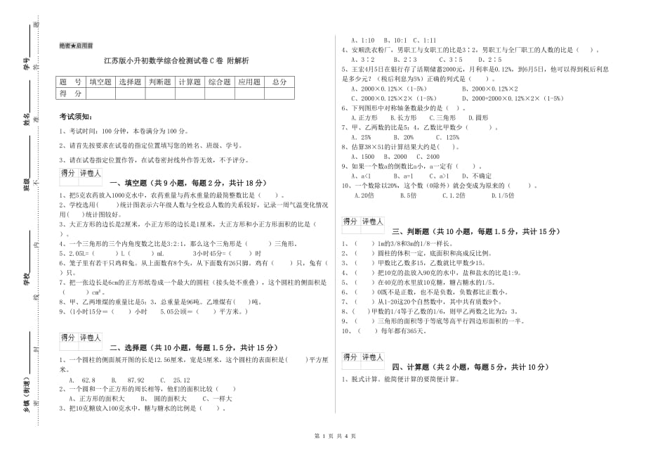 江苏版小升初数学综合检测试卷C卷 附解析.doc_第1页
