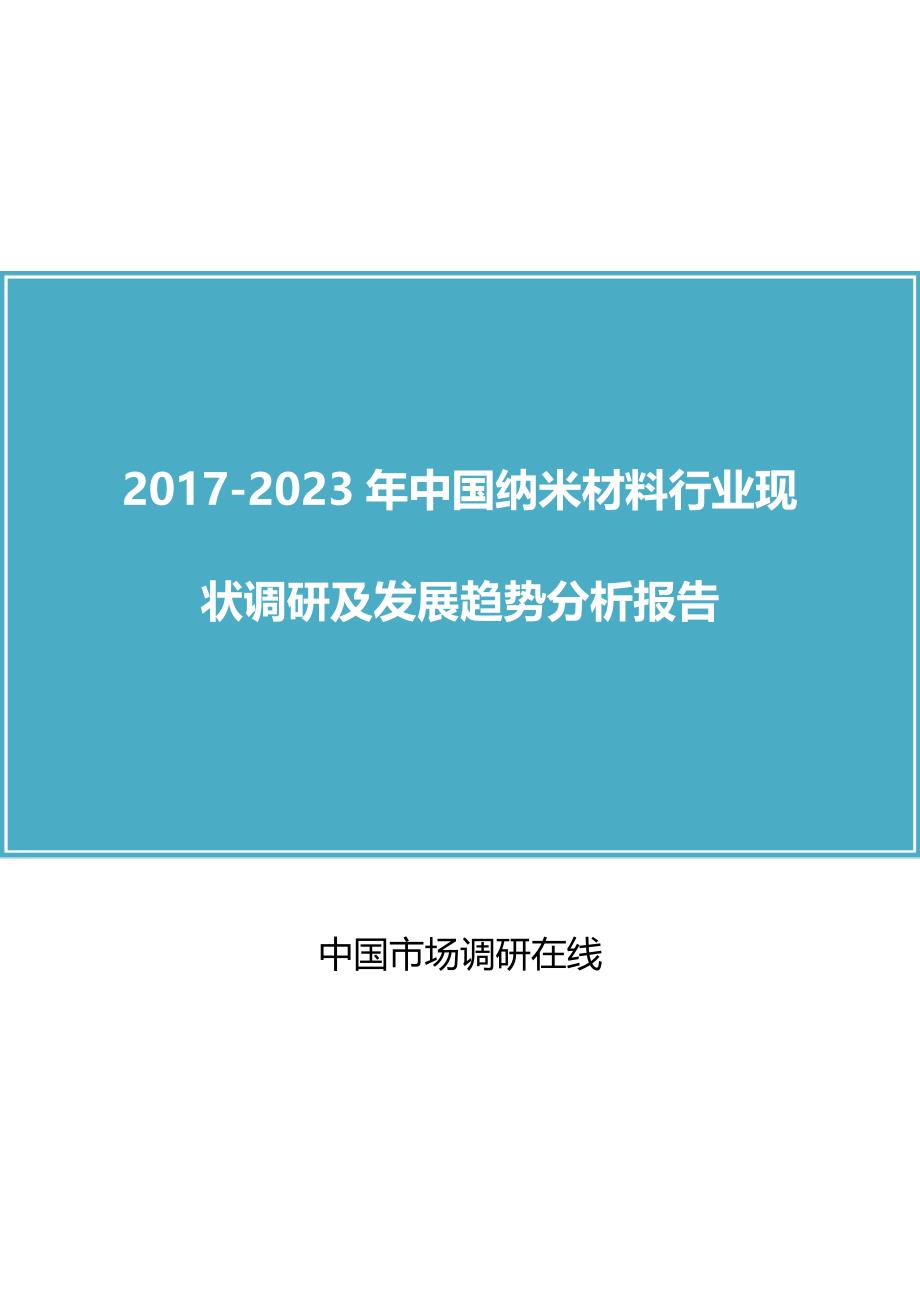 中国纳米材料行业调研报告.doc_第1页