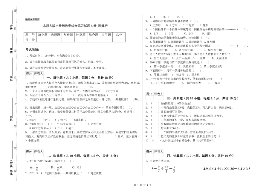 北师大版小升初数学综合练习试题A卷 附解析.doc_第1页