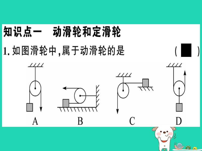 八年级物理下册6.6探究滑轮的作用第1课时动滑轮和定滑轮习题课件新版粤教沪版_第3页