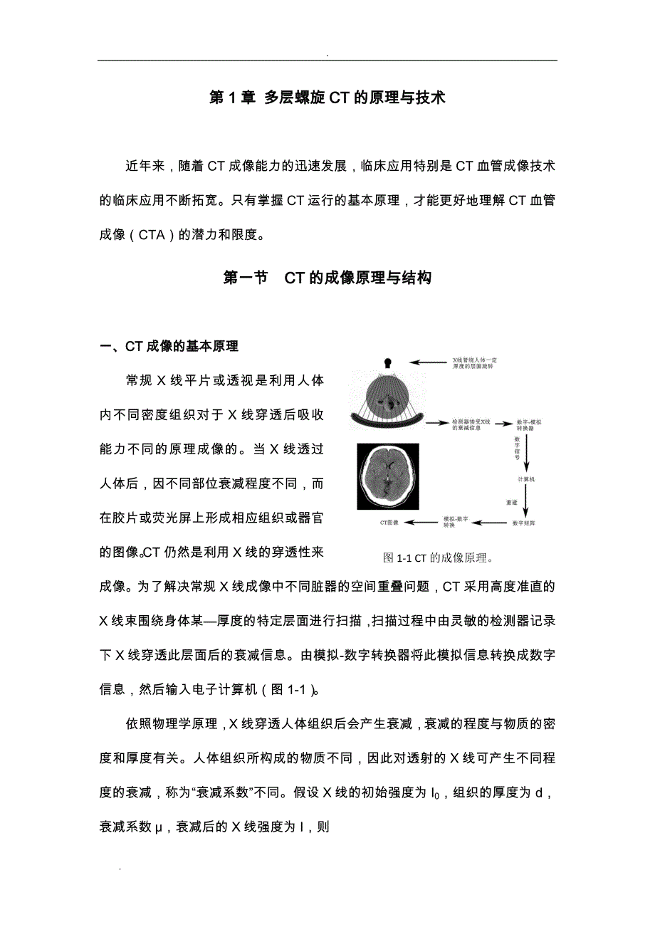 多层螺旋CT的原理及技术_第1页