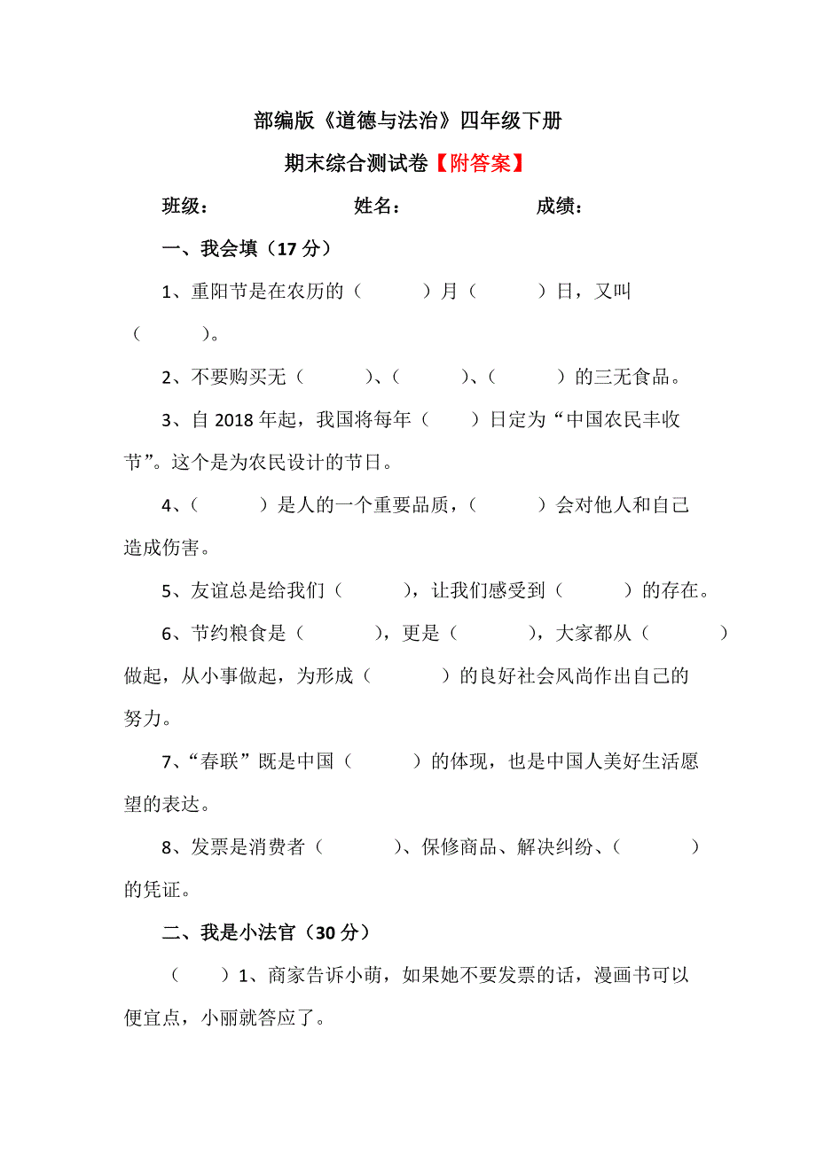 【统编】人教部编版《道德与法治》四年级下册期末综合测试卷（含答案）1_第1页