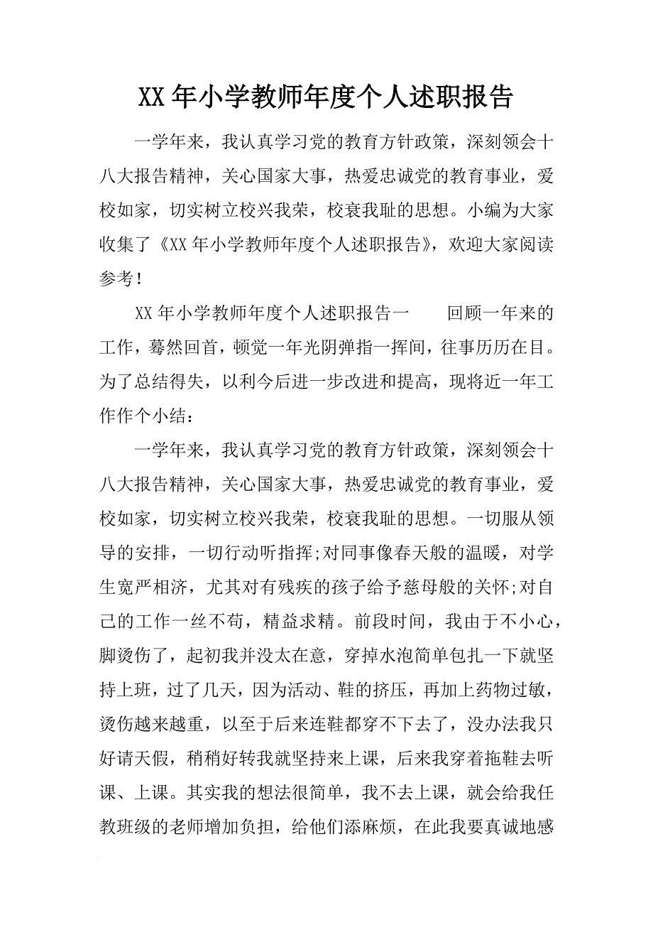 XX年小学教师年度个人述职报告_1[范本]_第1页