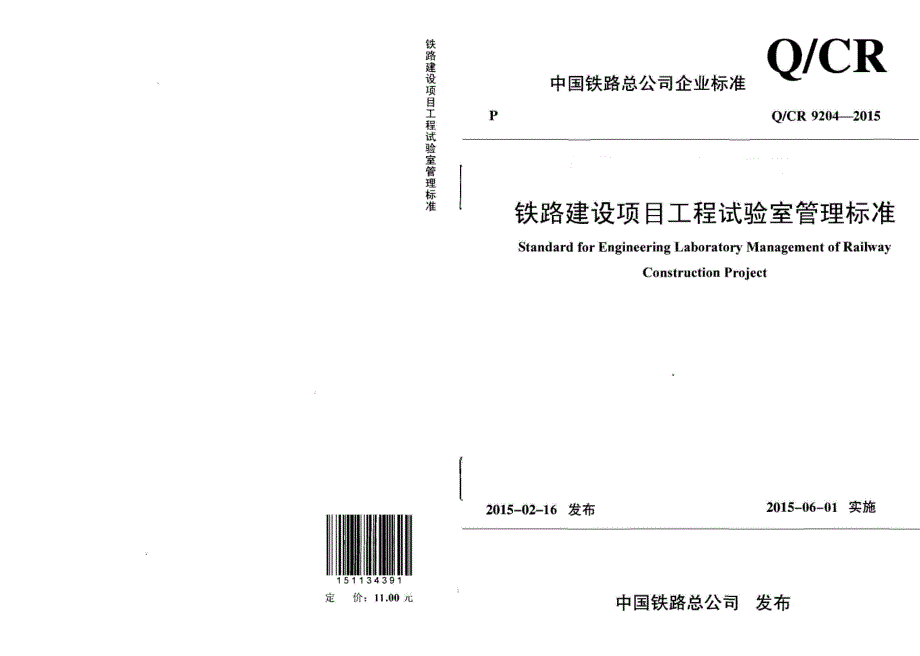 Q∕CR 9204-2015 铁路建设项目工程试验室管理的标准_第1页