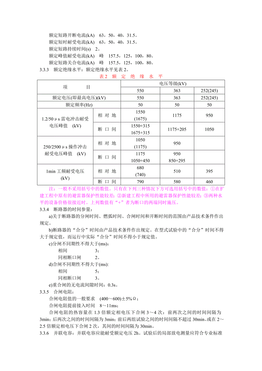 交流高压断路器和隔离开关技术规范.doc_第4页